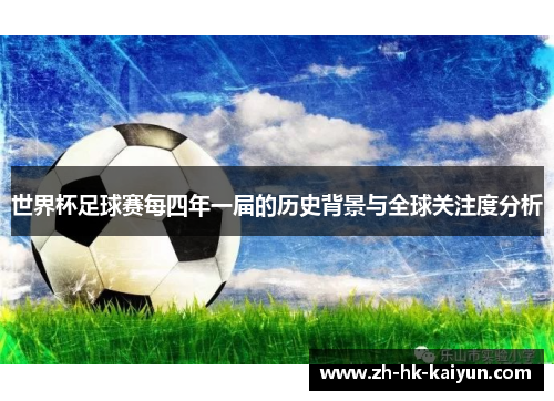 世界杯足球赛每四年一届的历史背景与全球关注度分析