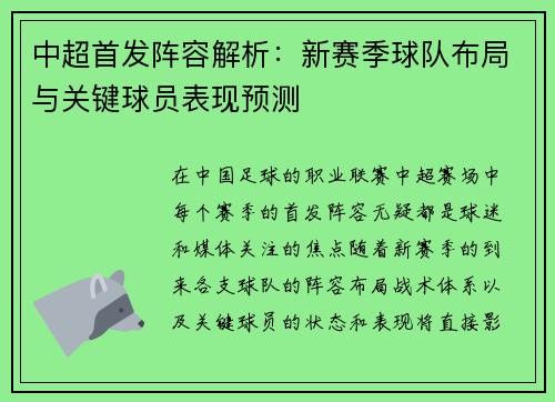 中超首发阵容解析：新赛季球队布局与关键球员表现预测