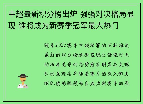 中超最新积分榜出炉 强强对决格局显现 谁将成为新赛季冠军最大热门