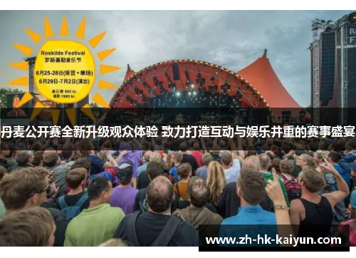 丹麦公开赛全新升级观众体验 致力打造互动与娱乐并重的赛事盛宴