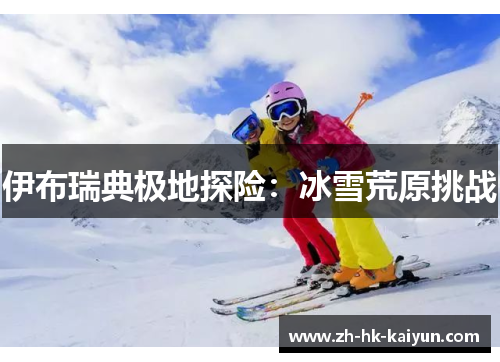 伊布瑞典极地探险：冰雪荒原挑战