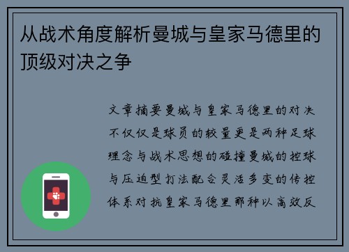 从战术角度解析曼城与皇家马德里的顶级对决之争