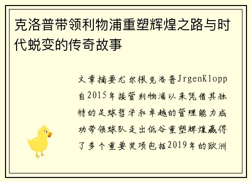 克洛普带领利物浦重塑辉煌之路与时代蜕变的传奇故事