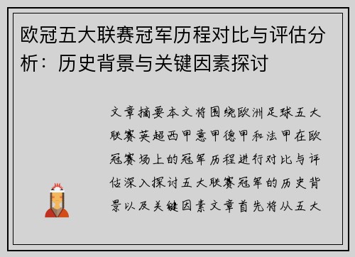 欧冠五大联赛冠军历程对比与评估分析：历史背景与关键因素探讨