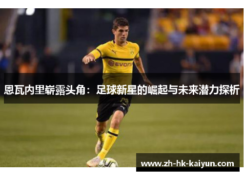 恩瓦内里崭露头角：足球新星的崛起与未来潜力探析