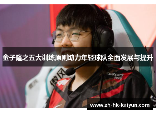 金子隆之五大训练原则助力年轻球队全面发展与提升