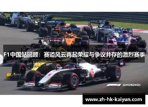F1中国站回顾：赛道风云再起荣耀与争议并存的激烈赛季