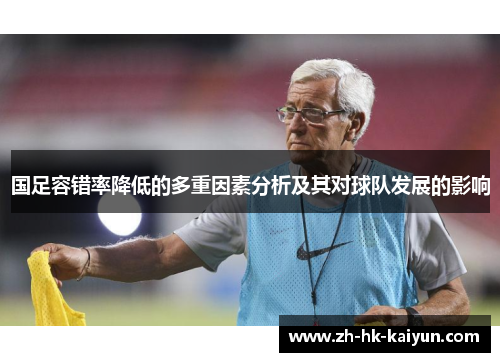 国足容错率降低的多重因素分析及其对球队发展的影响