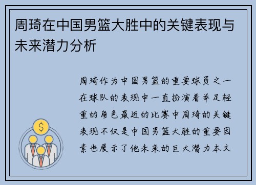 周琦在中国男篮大胜中的关键表现与未来潜力分析
