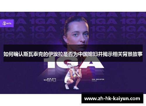 如何确认斯瓦泰克的伊埃拉是否为中国媳妇并揭示相关背景故事