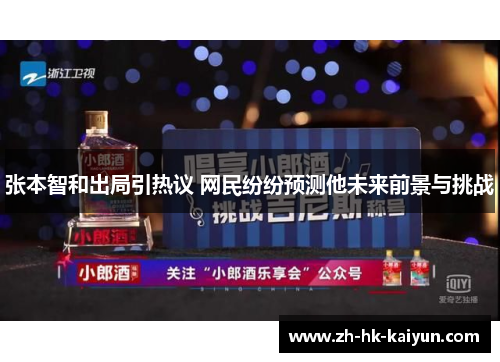 张本智和出局引热议 网民纷纷预测他未来前景与挑战
