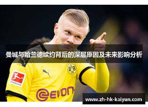 曼城与哈兰德续约背后的深层原因及未来影响分析