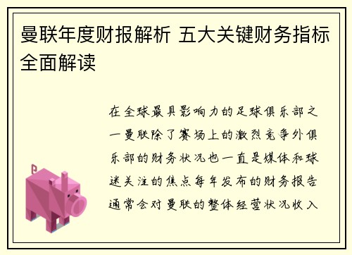 曼联年度财报解析 五大关键财务指标全面解读