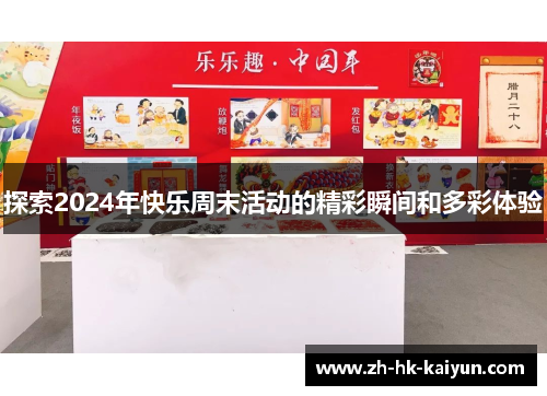 探索2024年快乐周末活动的精彩瞬间和多彩体验