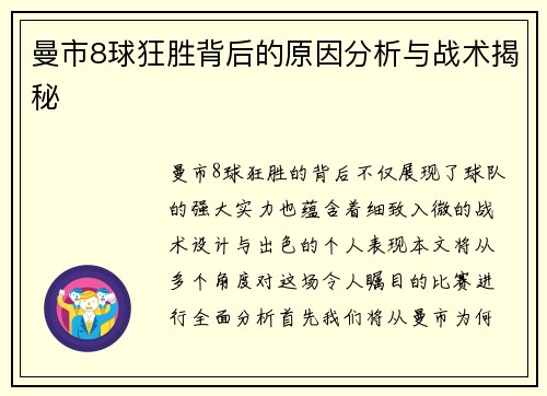 曼市8球狂胜背后的原因分析与战术揭秘