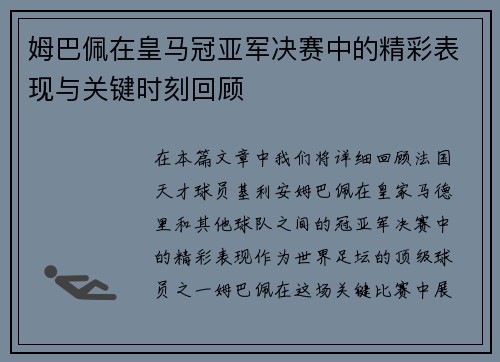 姆巴佩在皇马冠亚军决赛中的精彩表现与关键时刻回顾
