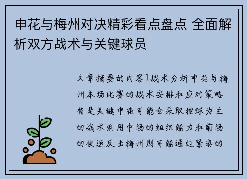 申花与梅州对决精彩看点盘点 全面解析双方战术与关键球员