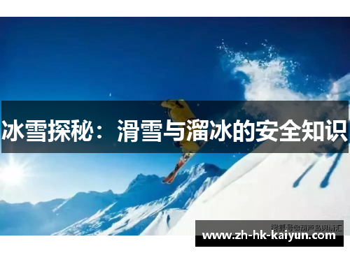 冰雪探秘：滑雪与溜冰的安全知识