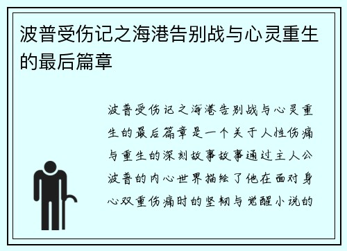 波普受伤记之海港告别战与心灵重生的最后篇章