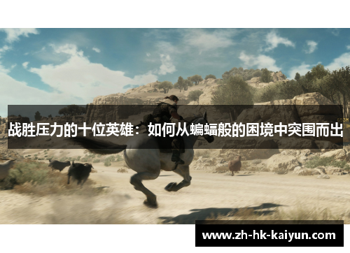 战胜压力的十位英雄：如何从蝙蝠般的困境中突围而出