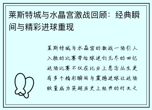 莱斯特城与水晶宫激战回顾：经典瞬间与精彩进球重现
