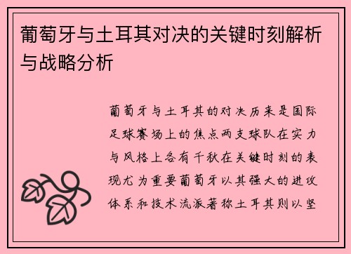 葡萄牙与土耳其对决的关键时刻解析与战略分析
