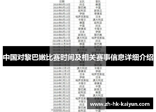 中国对黎巴嫩比赛时间及相关赛事信息详细介绍