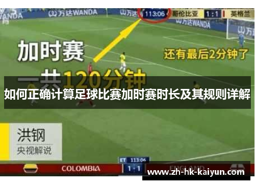 如何正确计算足球比赛加时赛时长及其规则详解