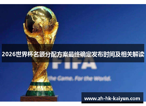 2026世界杯名额分配方案最终确定发布时间及相关解读