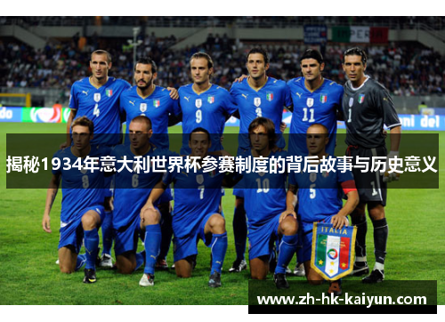 揭秘1934年意大利世界杯参赛制度的背后故事与历史意义