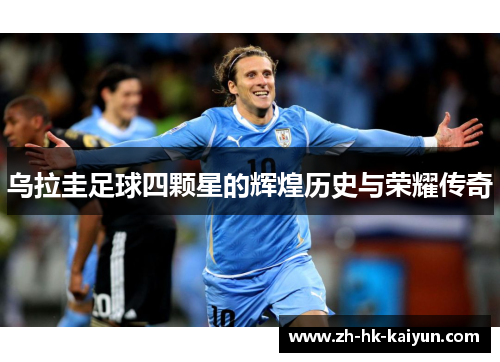 乌拉圭足球四颗星的辉煌历史与荣耀传奇