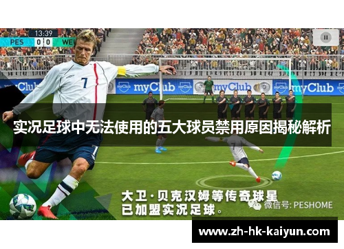 实况足球中无法使用的五大球员禁用原因揭秘解析