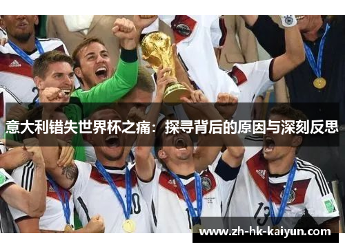 意大利错失世界杯之痛：探寻背后的原因与深刻反思