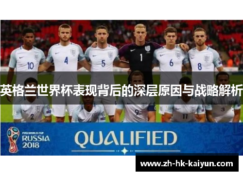 英格兰世界杯表现背后的深层原因与战略解析