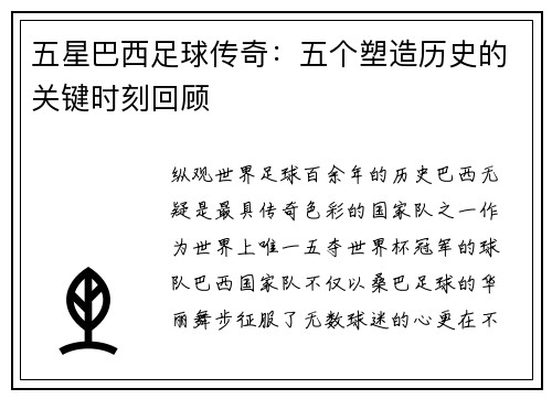 五星巴西足球传奇：五个塑造历史的关键时刻回顾