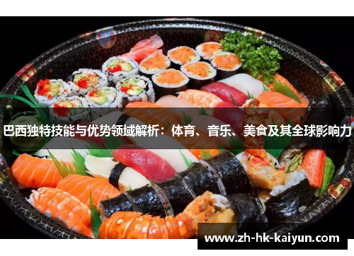 巴西独特技能与优势领域解析：体育、音乐、美食及其全球影响力