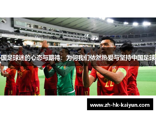 国足球迷的心态与期待：为何我们依然热爱与坚持中国足球