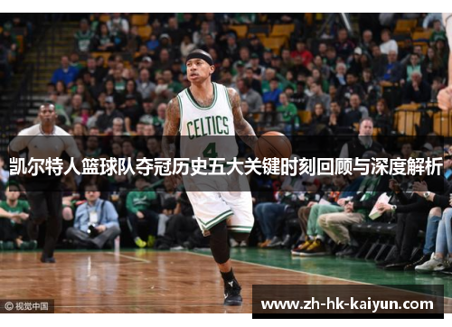 凯尔特人篮球队夺冠历史五大关键时刻回顾与深度解析