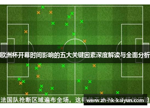 欧洲杯开幕时间影响的五大关键因素深度解读与全面分析