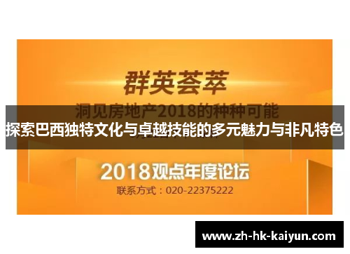 探索巴西独特文化与卓越技能的多元魅力与非凡特色
