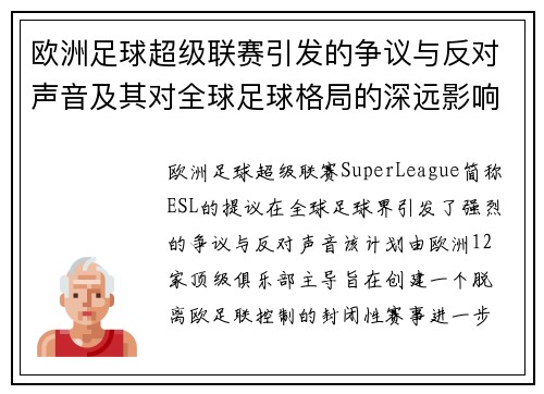 欧洲足球超级联赛引发的争议与反对声音及其对全球足球格局的深远影响