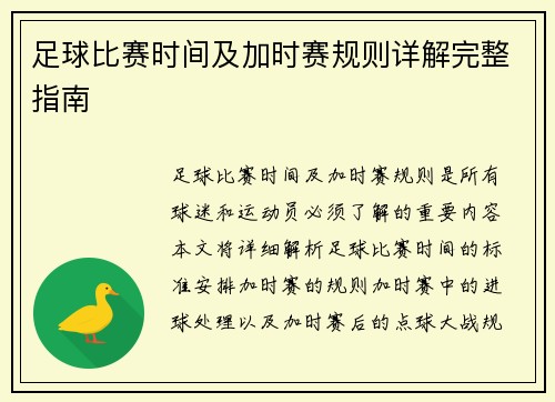 足球比赛时间及加时赛规则详解完整指南