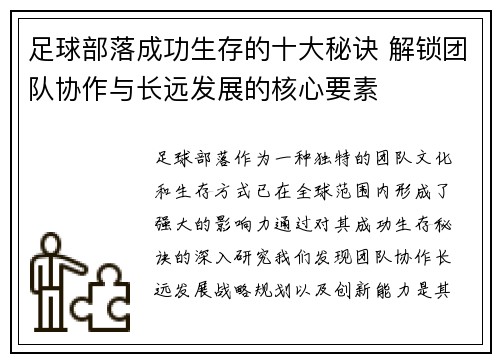 足球部落成功生存的十大秘诀 解锁团队协作与长远发展的核心要素