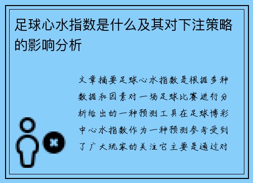 足球心水指数是什么及其对下注策略的影响分析