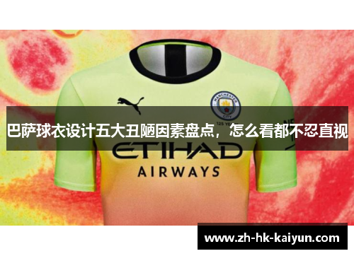 巴萨球衣设计五大丑陋因素盘点，怎么看都不忍直视