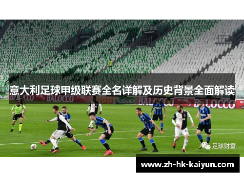 意大利足球甲级联赛全名详解及历史背景全面解读