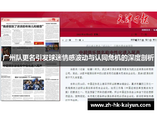广州队更名引发球迷情感波动与认同危机的深度剖析