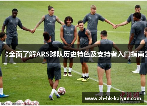 《全面了解ARS球队历史特色及支持者入门指南》