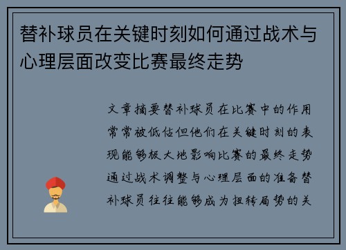 替补球员在关键时刻如何通过战术与心理层面改变比赛最终走势