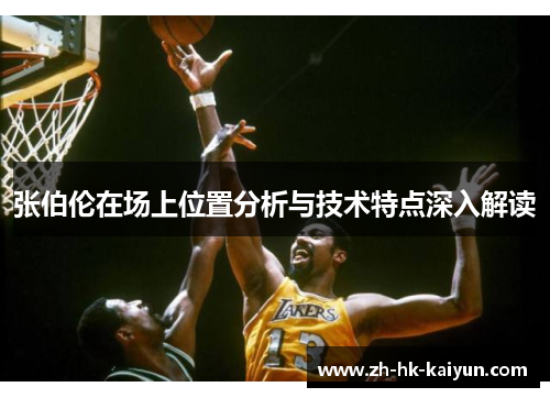 张伯伦在场上位置分析与技术特点深入解读